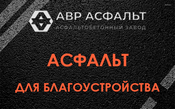 Асфальт для благоустройства в Поселке Володарского