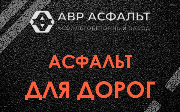 Асфальт для дорог в Поселке Володарского