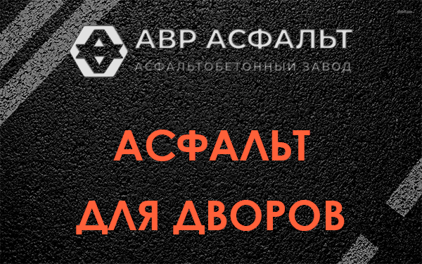 Асфальт для дворов в Поселке Володарского
