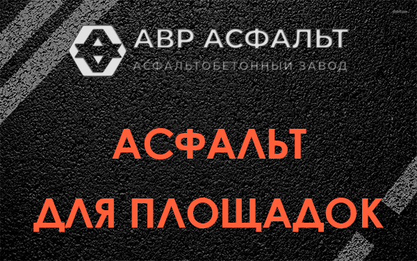 Асфальт для площадок в Поселке Володарского