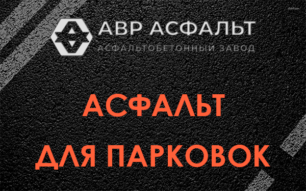Асфальт для парковок Поселке Володарского