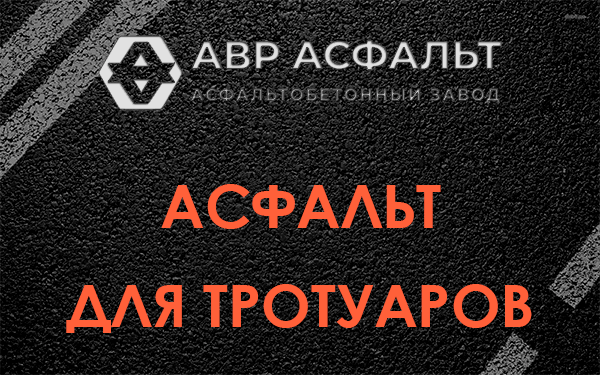 Асфальт для тротуаров в Поселке Володарского