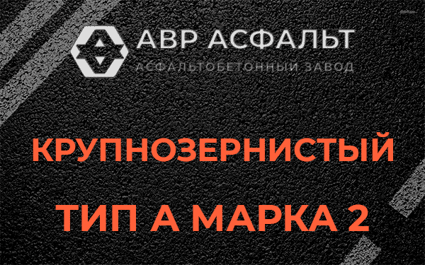 Крупнозернистый тип А марка 2 в Поселке Володарского