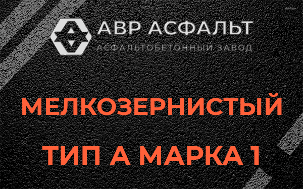 Мелкозернистый тип А марка 1 в Поселке Володарского