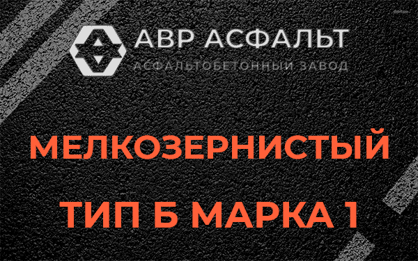Мелкозернистый тип Б марка 1 в Поселке Володарского