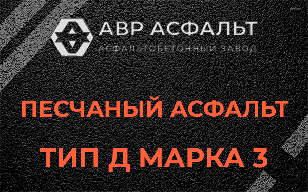 Песчаный асфальт тип Д марка 3 в Поселке Володарского