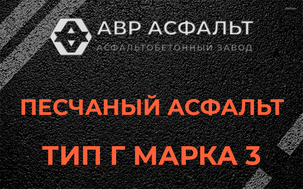 Песчаный асфальт тип Г марка 3 в Поселке Володарского