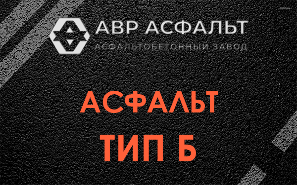 Асфальт тип Б в Поселке Володарского
