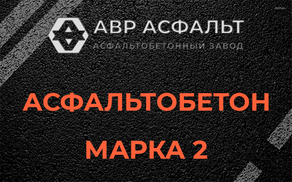 Асфальтобетон марка 2 в Поселке Володарского