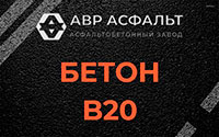 Бетон B20 в Поселке Володарского
