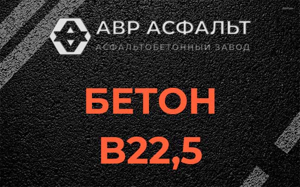 Бетон В22,5 в Поселке Володарского