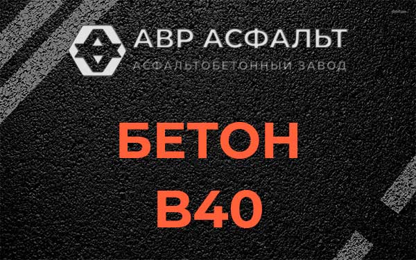 Бетон В40 в Поселке Володарского