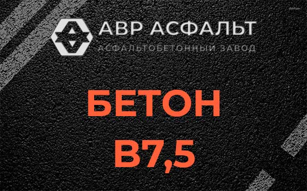 Бетон В7,5 в Поселке Володарского
