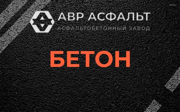 Бетон в Поселке Володарского