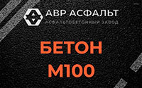 Бетон М100 в Поселке Володарского