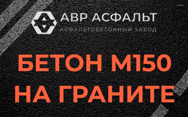 Бетон М150 на граните в Поселке Володарского