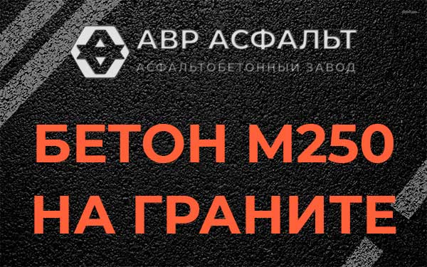 Бетон М250 на граните в Поселке Володарского