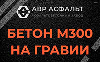 Бетон М300 на гравии в Поселке Володарского