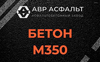 Бетон М350 в Поселке Володарского