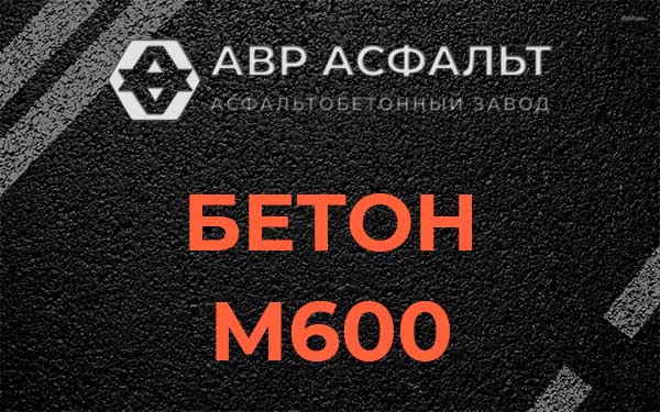 Бетон М600 в Поселке Володарского