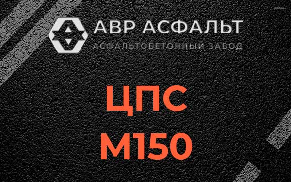ЦПС М150 в Поселке Володарского
