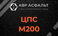 ЦПС М200 в Поселке Володарского