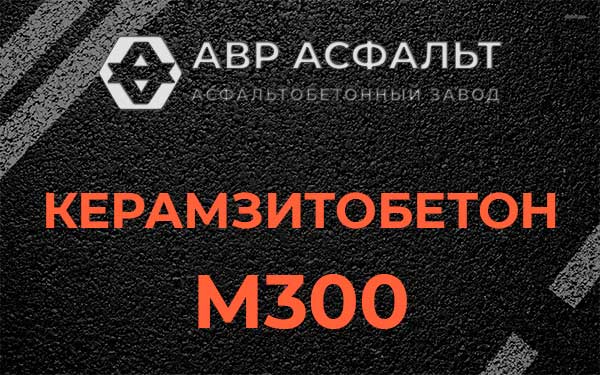 Керамзитбетон М300 в Поселке Володарского