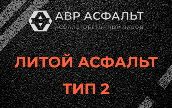 Литой асфальт тип 2 в Поселке Володарского
