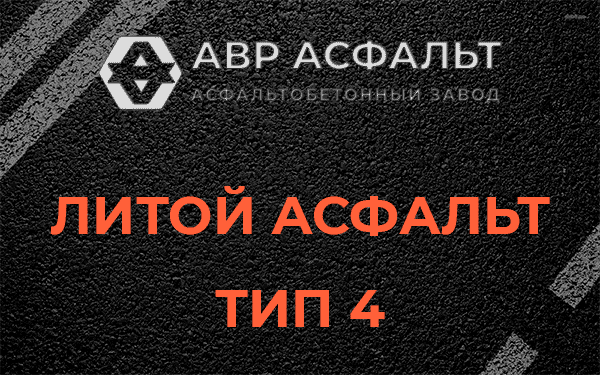 Литой асфальт тип 4 в Поселке Володарского