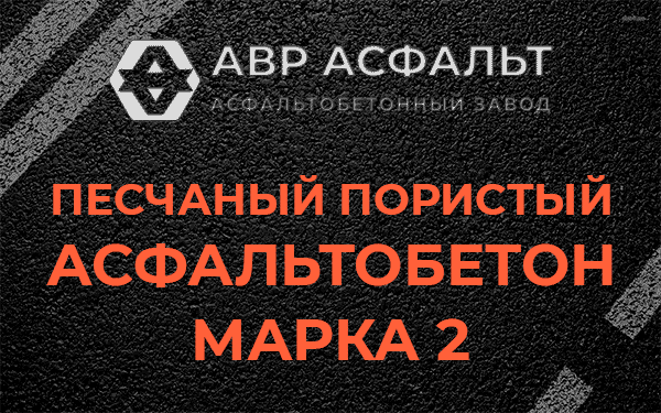 Песчаный пористый асфальтобетон марка 2 в Поселке Володарского