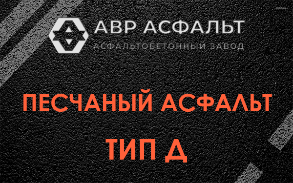 Песчаный асфальт тип Д в Поселке Володарского