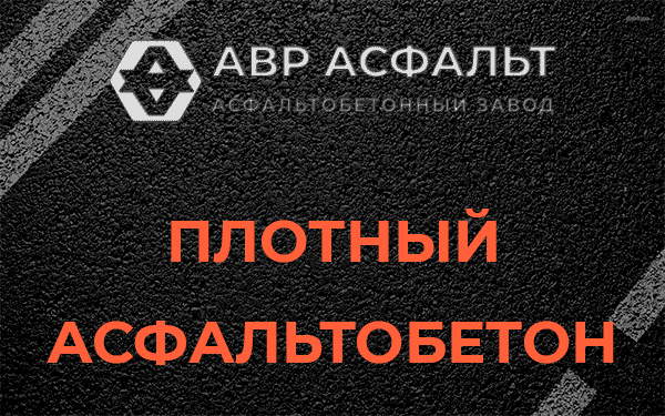Плотный асфальтобетон в Поселке Володарского