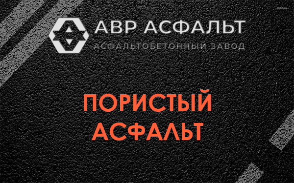 Пористый асфальт в Поселке Володарского