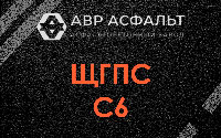 ЩГПС С6 в Поселке Володарского