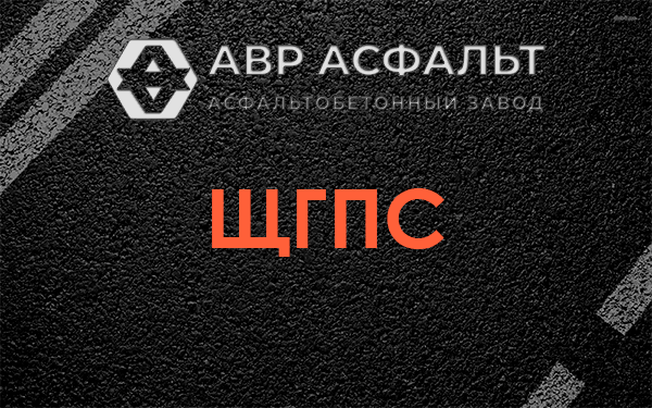 ЩГПС в Поселке Володарского