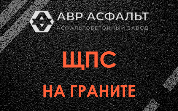 ЩПС на граните в Новом Токсово