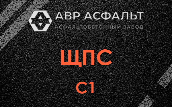 ЩПС С1 в Поселке Володарского