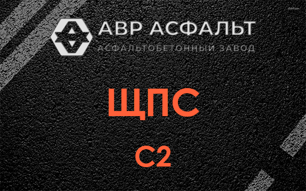 ЩПС С2 в Поселке Володарского