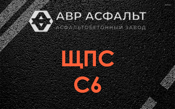 ЩПС С6 в Поселке Володарского