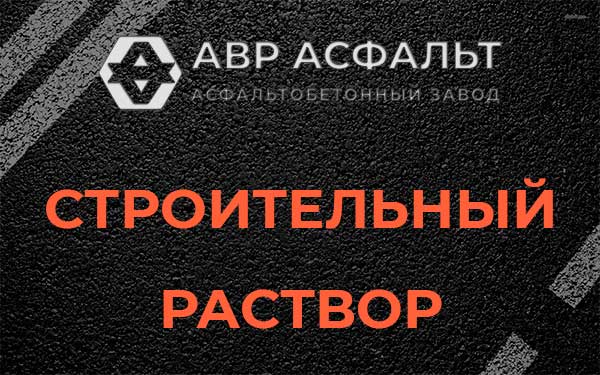 Строительный раствор в Поселке Володарского