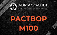 Раствор М100 в Поселке Володарского