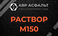 Раствор М150 в Поселке Володарского
