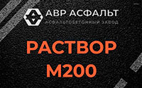 Раствор М200 в Поселке Володарского