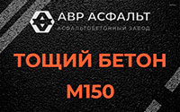 Тощий бетон 150 в Поселке Володарского