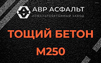 Тощий бетон 250 в Поселке Володарского