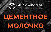 Цементное молочко в Поселке Володарского