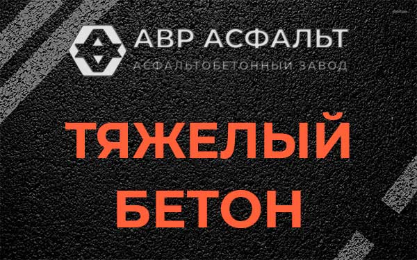 Тяжёлый бетон в Поселке Володарского